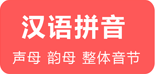 汉语拼音字母表
