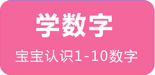 宝宝学数学