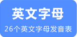 26个英文字母表发音