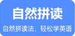 自然拼读