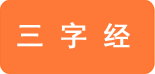 带翻译的三字经