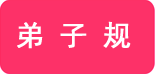 带翻译的弟子规