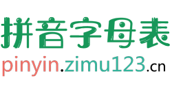 拼音字母表