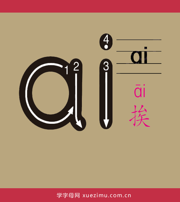 拼音ai的写法