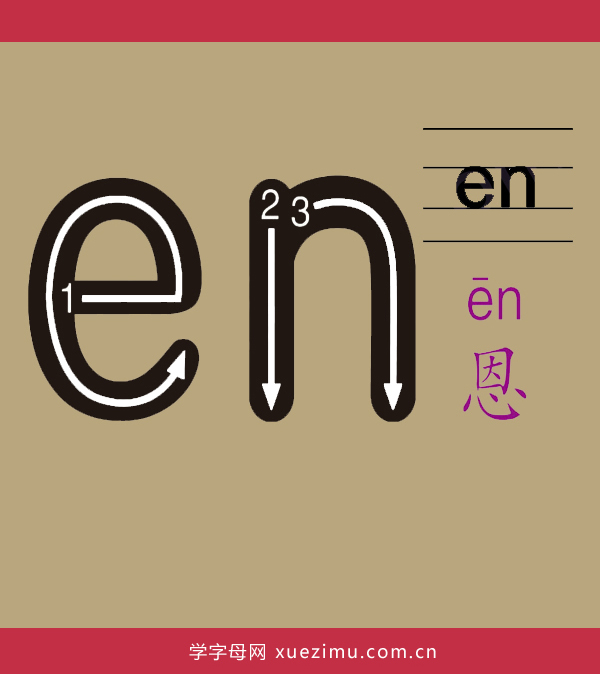拼音en的写法