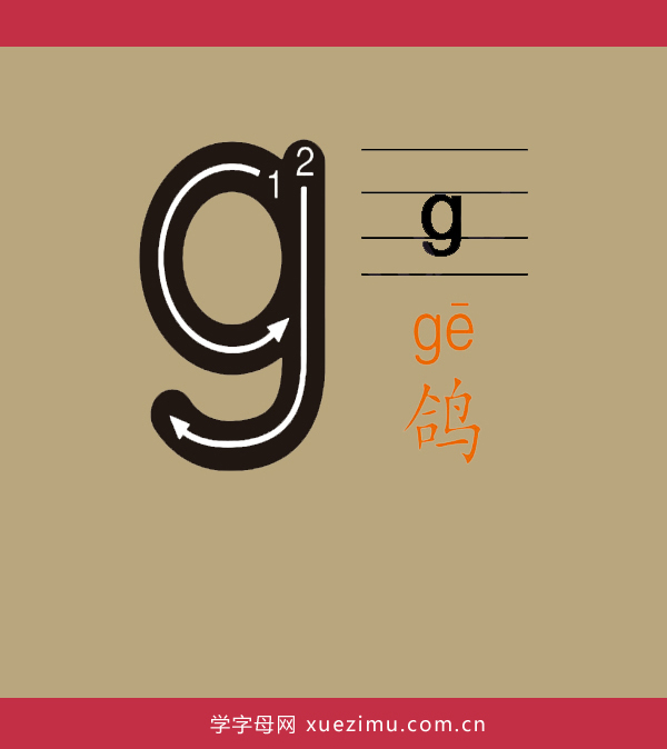 拼音g的写法