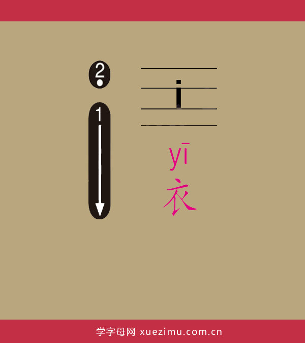 拼音i的写法