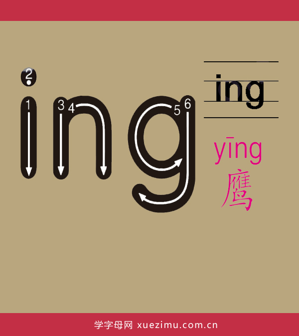 拼音ing的写法