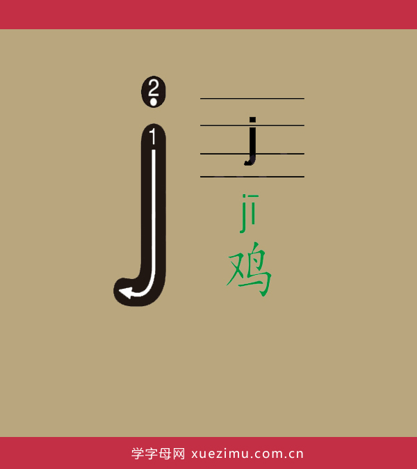 拼音j的写法