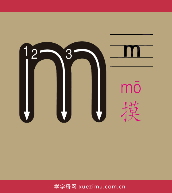拼音m的写法