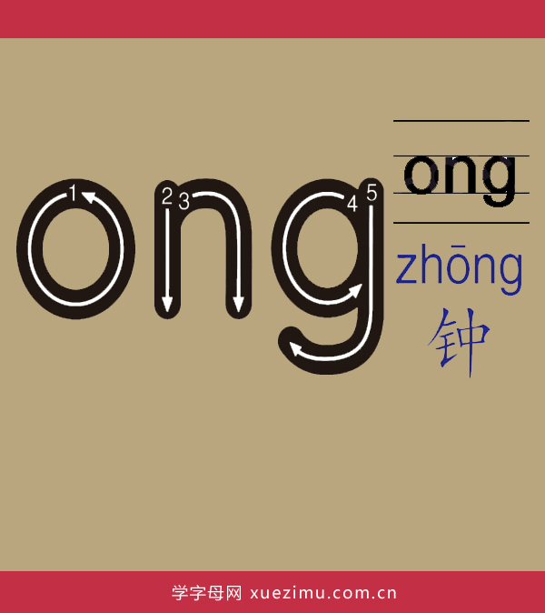 拼音ong的写法