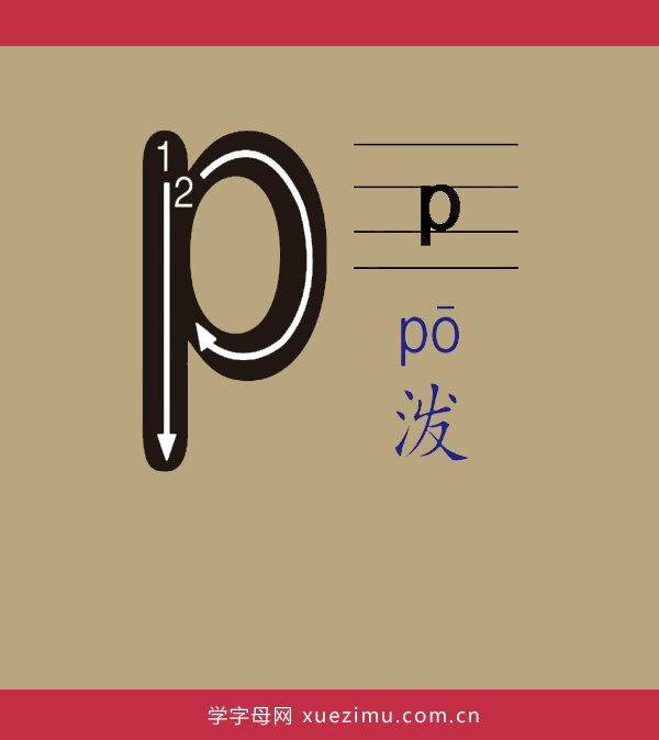 拼音p的写法