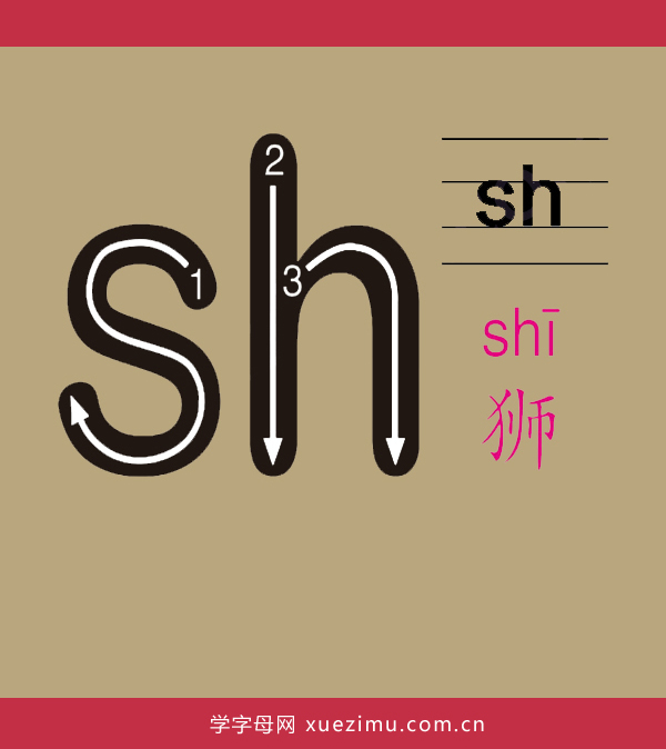 拼音sh的写法