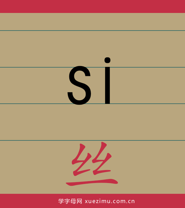 拼音si的写法