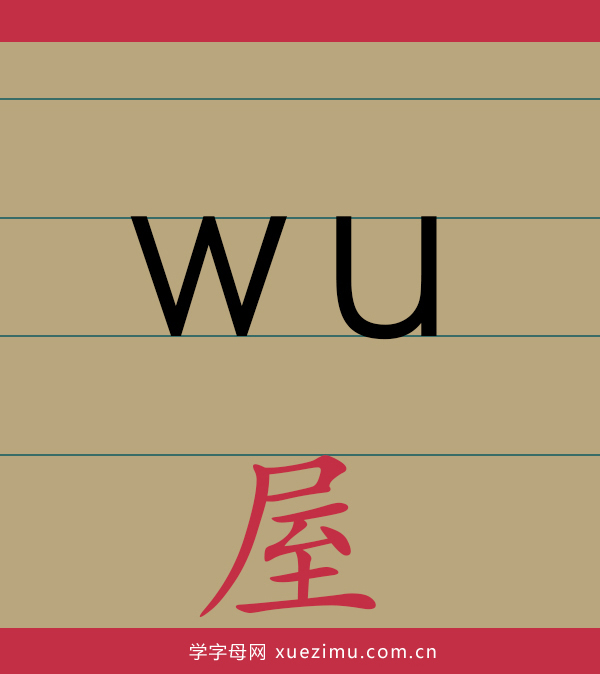 拼音wu的写法