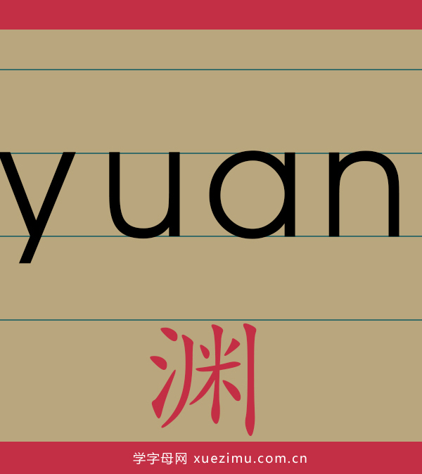 拼音yuan的写法