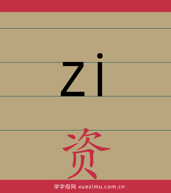 拼音zi的写法